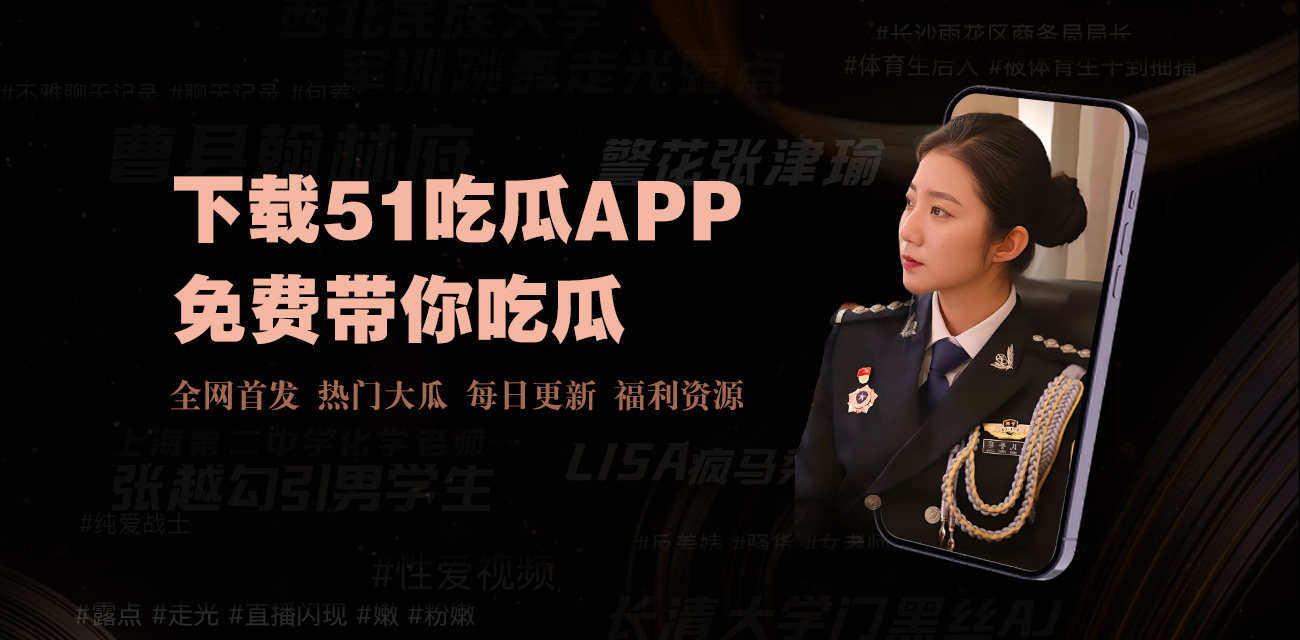 91黑料网 - 专注于明星娱乐爆料与精选吃瓜新闻的吃瓜黑料网-每日更新新鲜爆料与独家分析